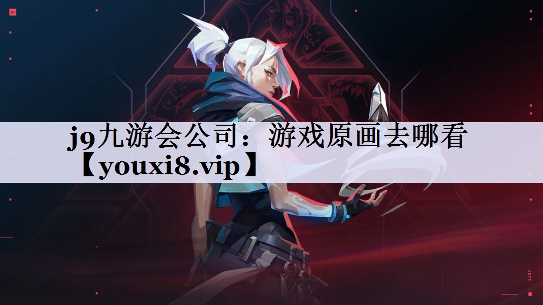 游戏原画去哪看