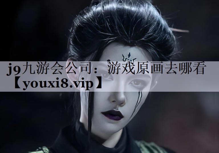 游戏原画去哪看