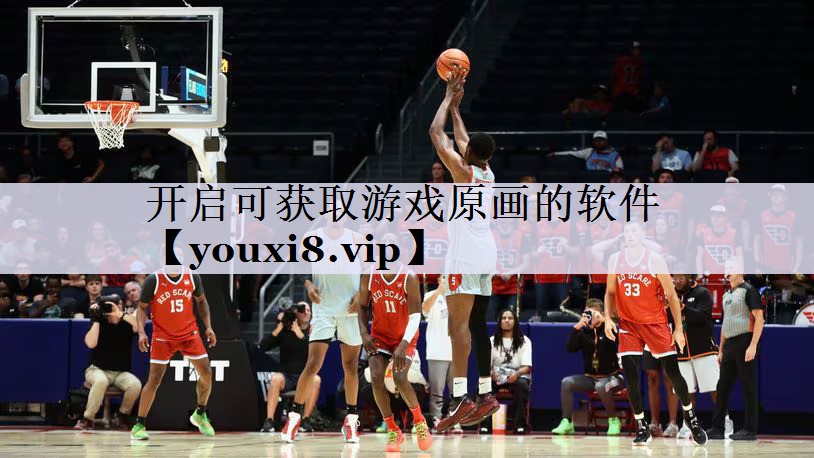 开启可获取游戏原画的软件