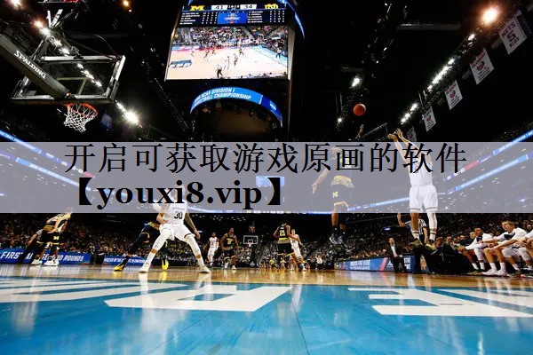 开启可获取游戏原画的软件