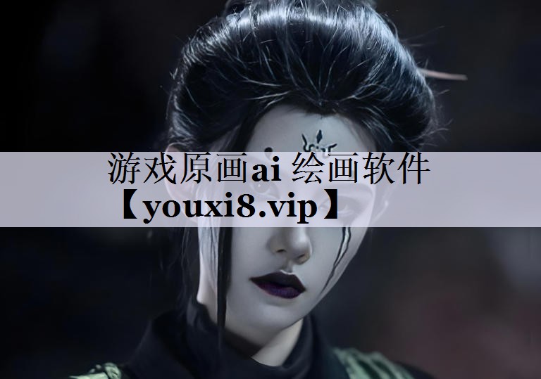 游戏原画ai 绘画软件
