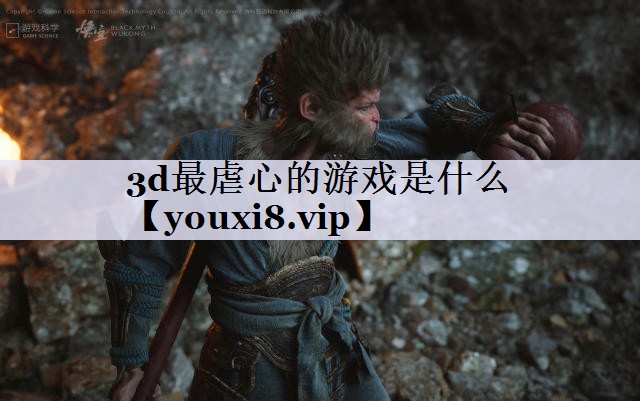 3d最虐心的游戏是什么