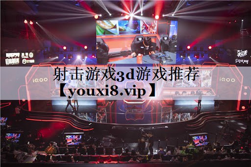 射击游戏3d游戏推荐