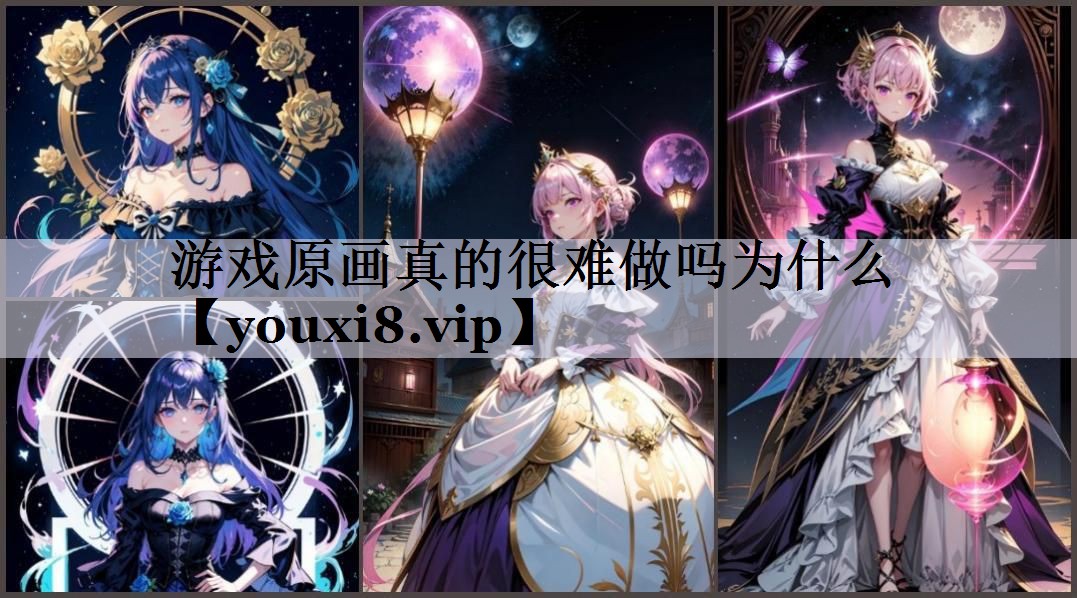游戏原画真的很难做吗为什么