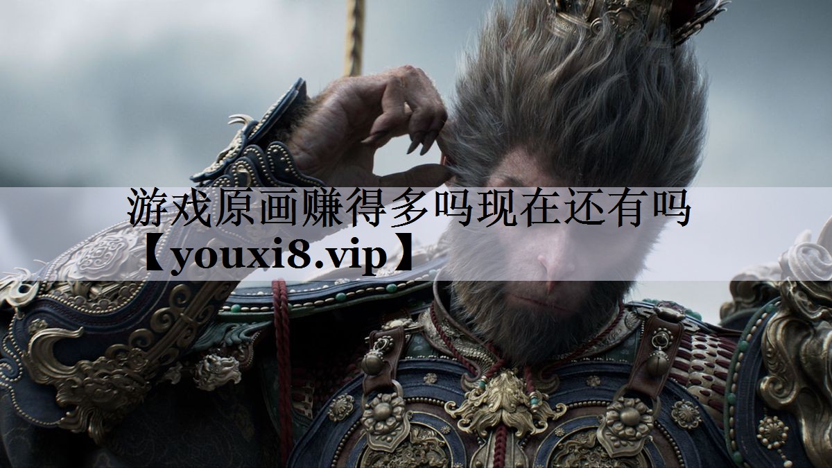 游戏原画赚得多吗现在还有吗