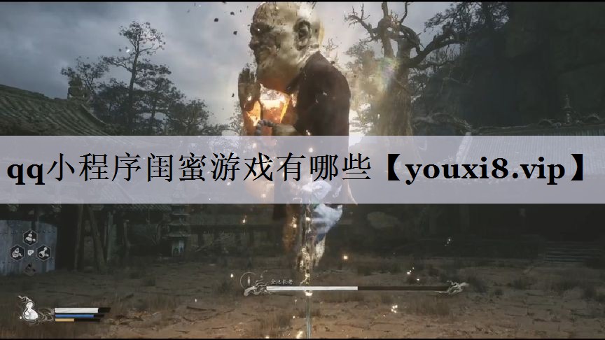 qq小程序闺蜜游戏有哪些