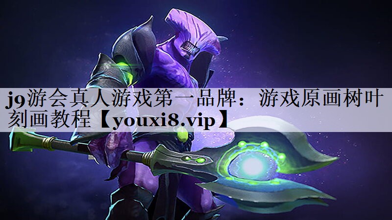 游戏原画树叶刻画教程