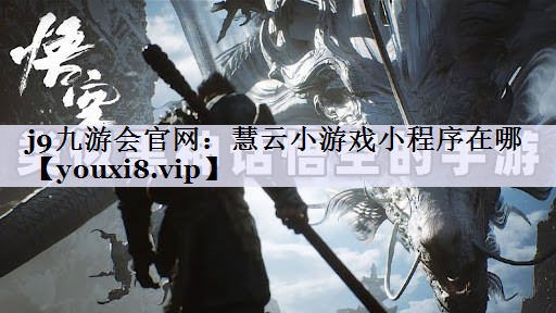 慧云小游戏小程序在哪
