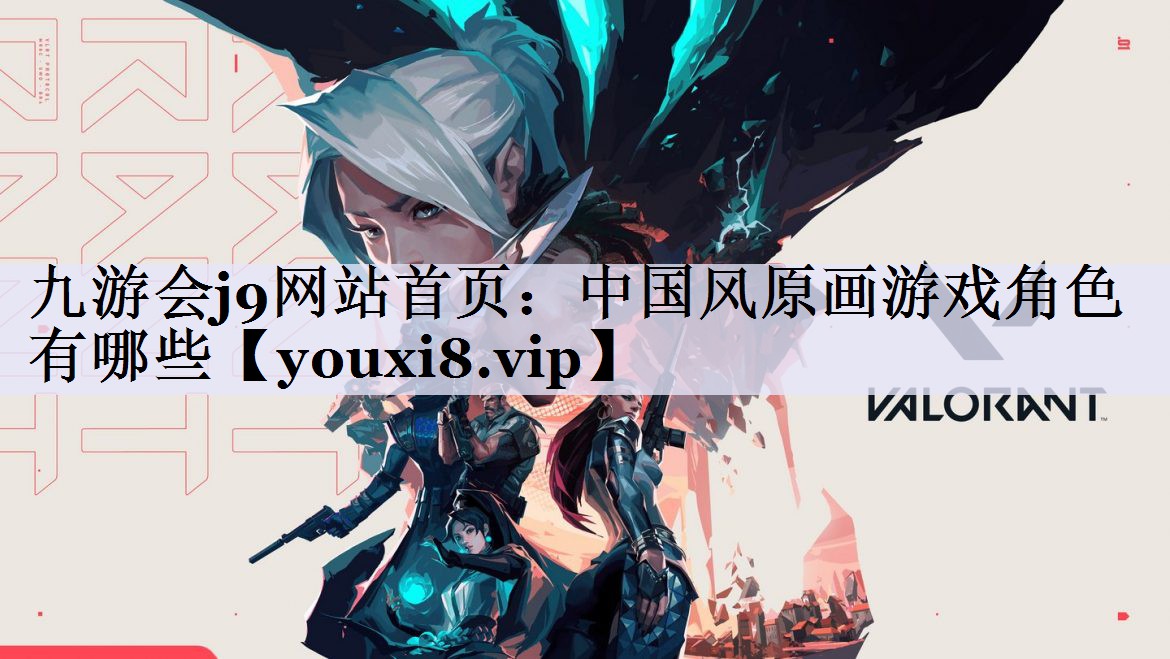 中国风原画游戏角色有哪些