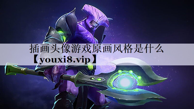 插画头像游戏原画风格是什么