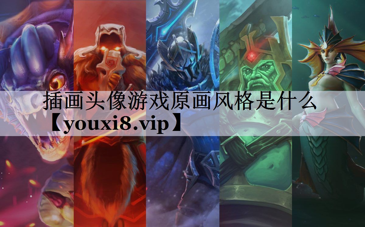 插画头像游戏原画风格是什么