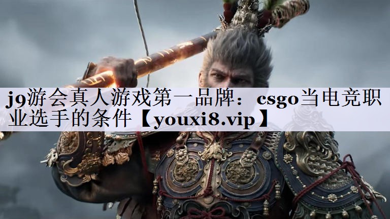 csgo当电竞职业选手的条件