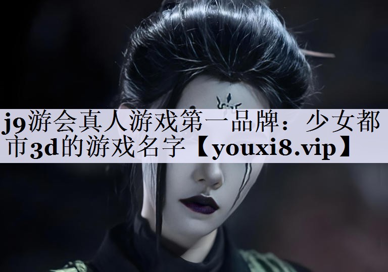 少女都市3d的游戏名字