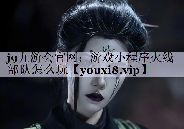 游戏小程序火线部队怎么玩
