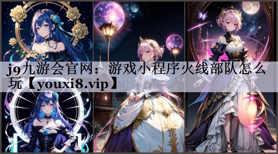 游戏小程序火线部队怎么玩