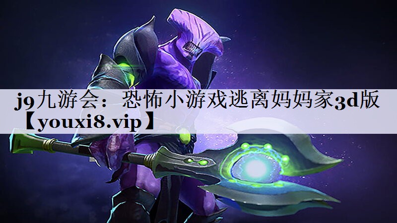 恐怖小游戏逃离妈妈家3d版