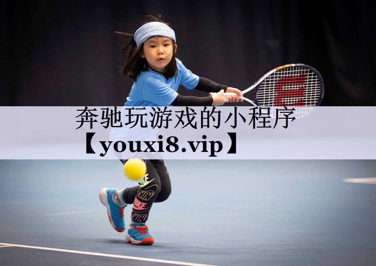 奔驰玩游戏的小程序