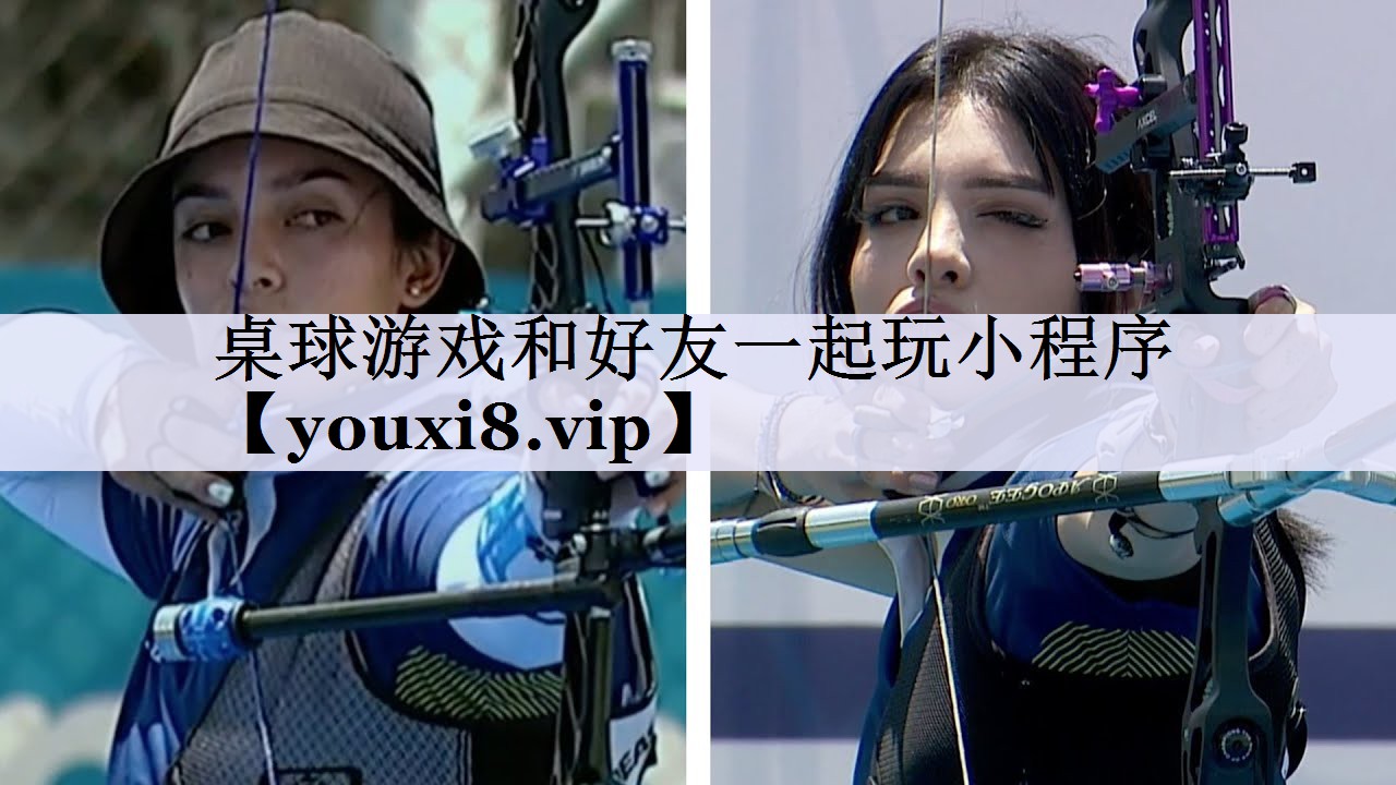 桌球游戏和好友一起玩小程序