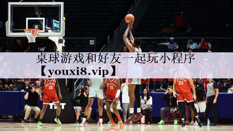 桌球游戏和好友一起玩小程序