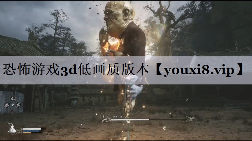 恐怖游戏3d低画质版本