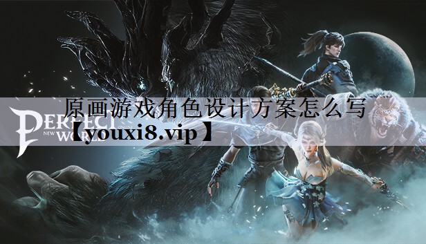 原画游戏角色设计方案怎么写