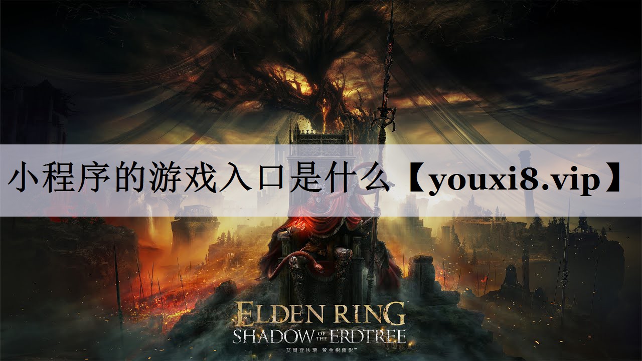 小程序的游戏入口是什么