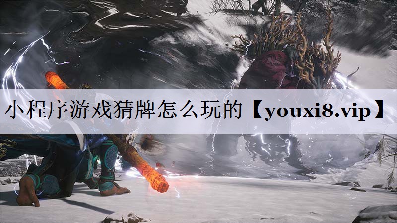 小程序游戏猜牌怎么玩的