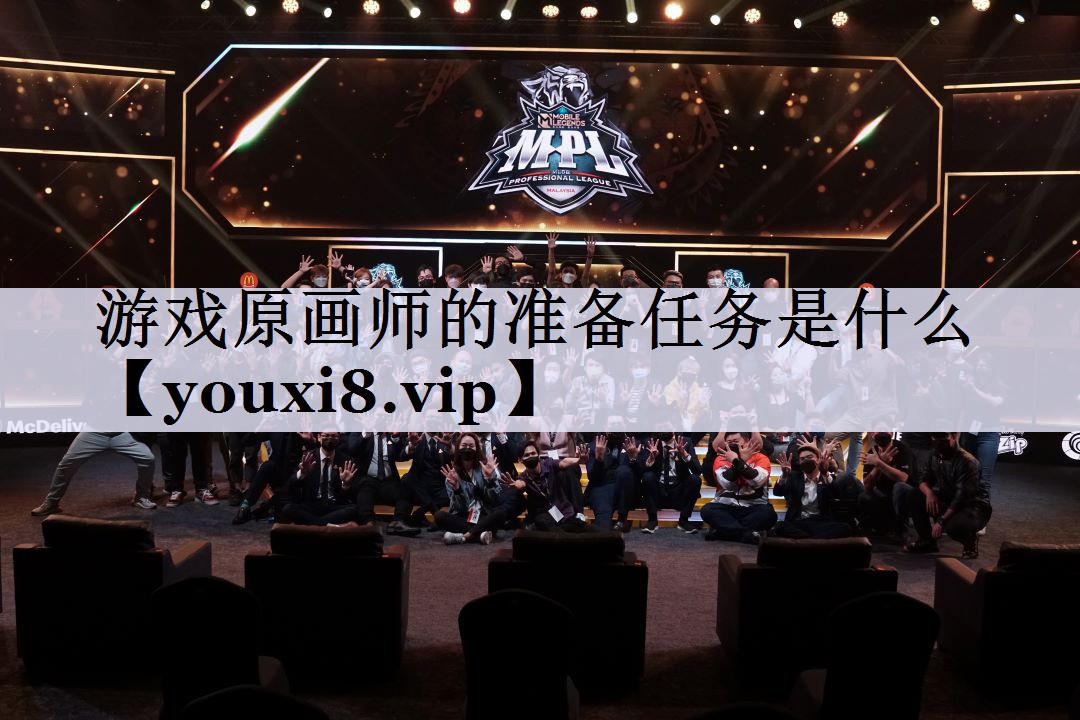 游戏原画师的准备任务是什么