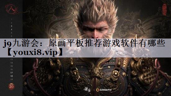 原画平板推荐游戏软件有哪些