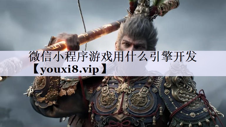 微信小程序游戏用什么引擎开发