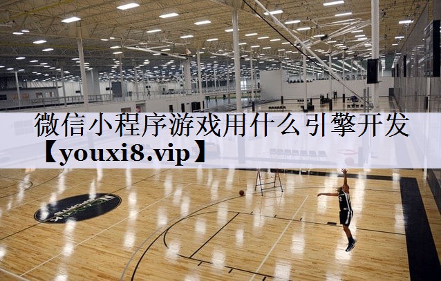微信小程序游戏用什么引擎开发