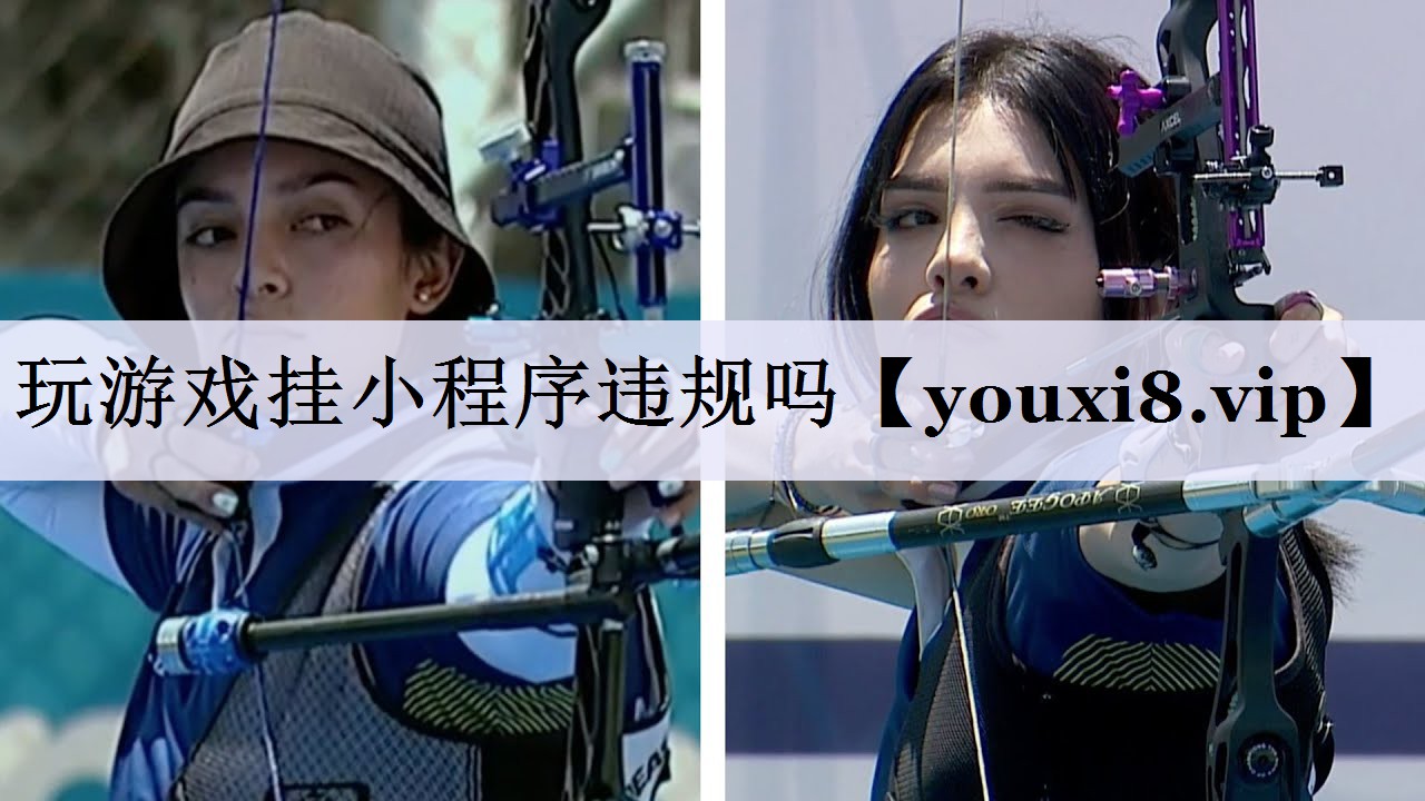 玩游戏挂小程序违规吗