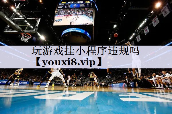 玩游戏挂小程序违规吗