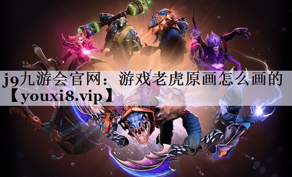 游戏老虎原画怎么画的