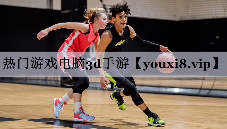热门游戏电脑3d手游