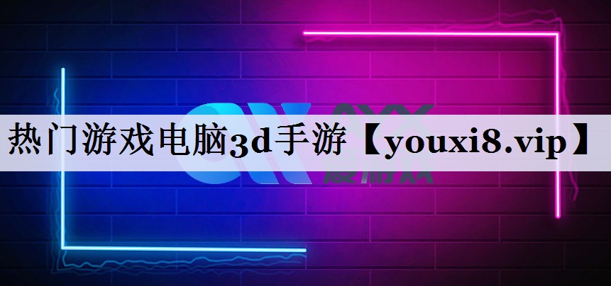 热门游戏电脑3d手游