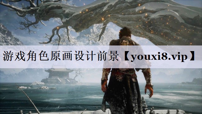 游戏角色原画设计前景