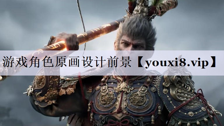 游戏角色原画设计前景