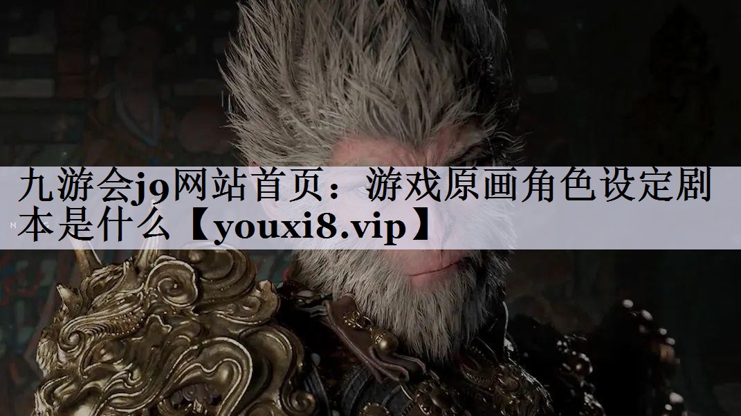 游戏原画角色设定剧本是什么