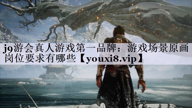 游戏场景原画岗位要求有哪些