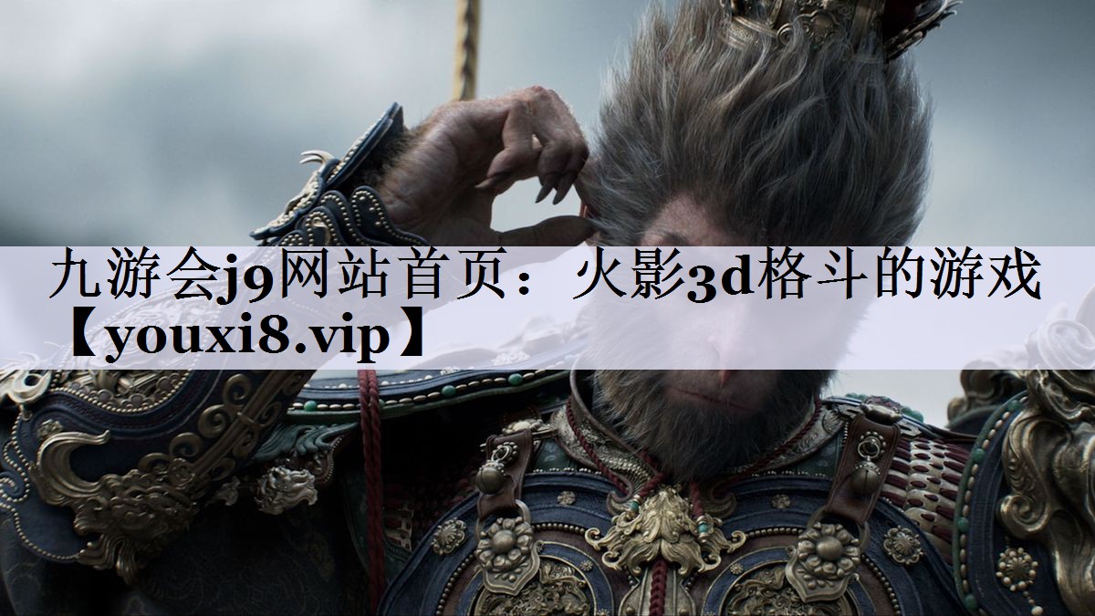 火影3d格斗的游戏