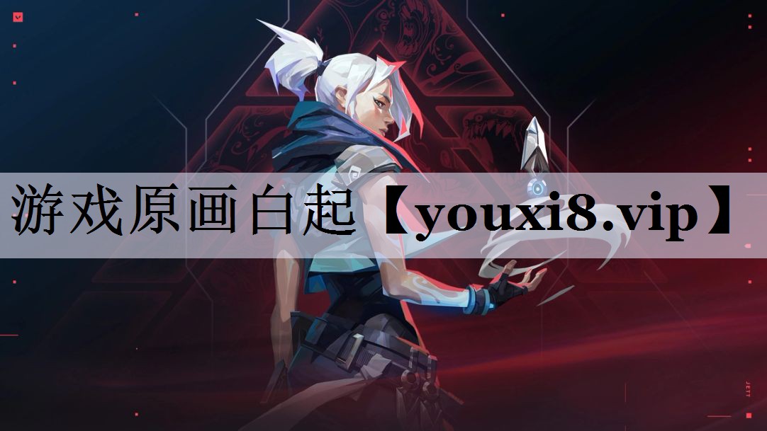 游戏原画白起
