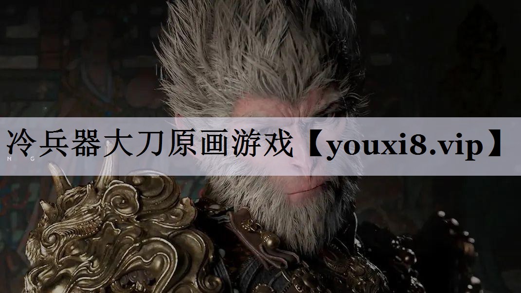 冷兵器大刀原画游戏