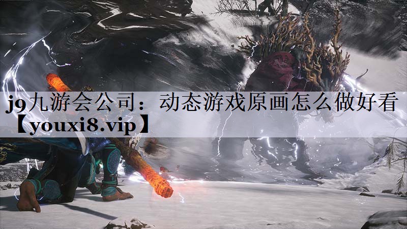 动态游戏原画怎么做好看