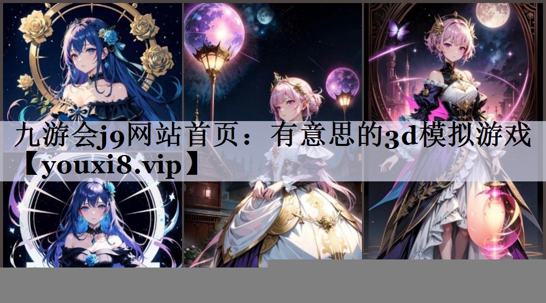 有意思的3d模拟游戏