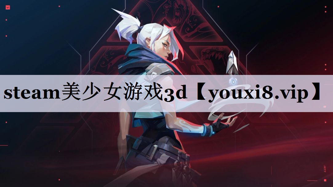 steam美少女游戏3d