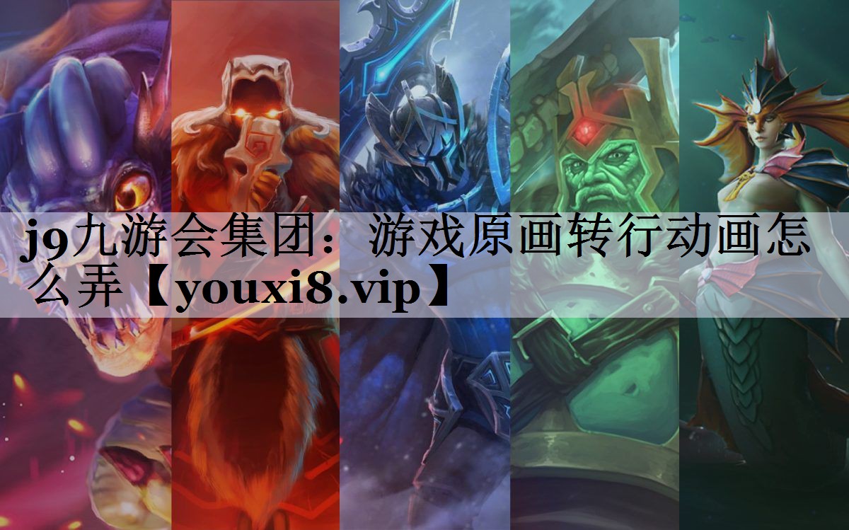 游戏原画转行动画怎么弄
