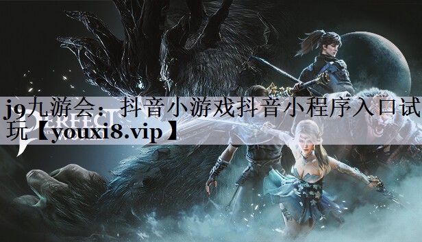 抖音小游戏抖音小程序入口试玩