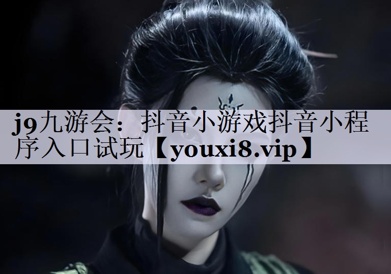 抖音小游戏抖音小程序入口试玩