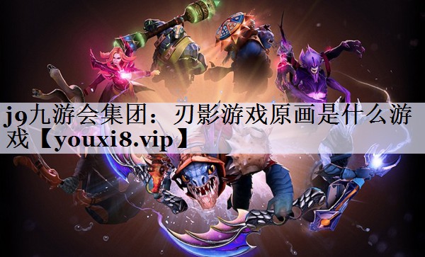 刃影游戏原画是什么游戏